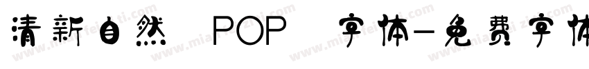 清新自然 POP 字体字体转换